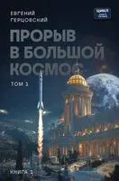 Прорыв в большой космос. Том 1. Книга 1 - Евгений Герцовский - 2025 год