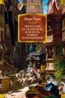 Простаки за границей - Марк Твен - 2025 год