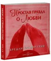 Простая правда о любви - Бредли Грив - 2014 год