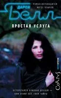 Простая услуга - Дарси Белл - 2018 год