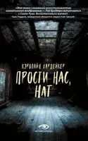 Прости нас, Нат - Кэролайн Хардейкер - 2023 год