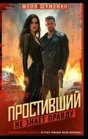 Простивший не знает правды - Женя Шуменко - 2025 год