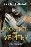 Простить или убить? - Соня Бейтман - 2026 год