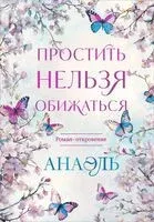 Простить нельзя обижаться - Нумеролог Анаэль - 2025 год