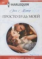 Просто будь моей - Энн Мэтер - 2017 год