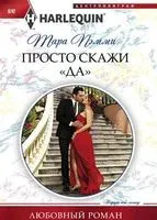 Просто скажи "Да" - Тара Пэмми - 2017 год