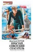Простой советский спасатель - Дмитрий Буров - 2024 год
