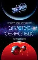 Пространство Откровения. Город Бездны - Аластер Рейнольдс - 2020 год