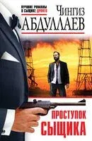 Проступок сыщика - Чингиз Абдуллаев - 2024 год