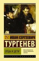 Отцы и дети - Иван Тургенев - 2025 год