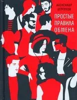 Простые правила обмена - Александр Дергунов - 2021 год