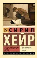 Простым ударом шила - Сирил Хейр - 2026 год