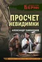 Просчёт невидимки - Александр Тамоников - 2025 год