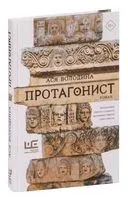 Протагонист - Ася Володина - 2023 год