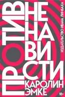 Против ненависти - Каролин Эмке - 2024 год