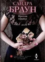 Против правил - Сандра Браун - 2023 год