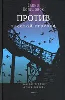 Против часовой стрелки - Елена Катишонок - 2022 год