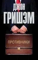Противники - Джон Гришэм - 2022 год
