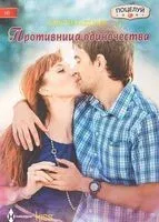 Противница одиночества - Кристи Маккеллен - 2017 год