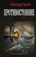 Противостояние - Александр Чернов - 2021 год