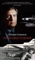 Противостояние - Юлиан Семенов - 2026 год