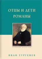 Отцы и дети. Романы - Иван Тургенев - 2022 год
