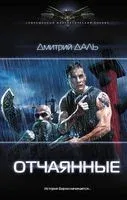Отчаянные - Дмитрий Даль - 2018 год