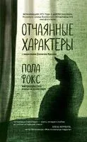 Отчаянные характеры - Пола Фокс - 2022 год