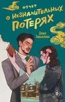 Отчет о незначительных потерях - Дарья Завьялова - 2025 год