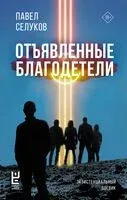 Отъявленные благодетели - Павел Селуков - 2024 год