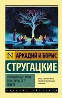 Отягощенные злом, или Сорок лет спустя - Аркадий Стругацкий, Борис Стругацкий - 2025 год