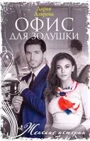 Офис для Золушки - Дарья Лаврова - 2021 год