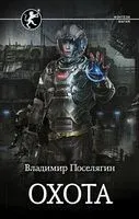 Охота - Владимир Поселягин - 2022 год