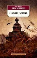 Охота жить - Василий Шукшин - 2025 год