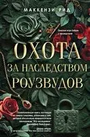 Охота за наследством Роузвудов - Рид Маккензи - 2025 год