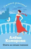 Охота за семью гномами - Алёна Комарова - 2024 год