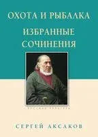 Охота и рыбалка. Избранные сочинения - Сергей Аксаков - 2025 год