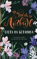 Охота на ботаника - Янина Логвин - 2022 год
