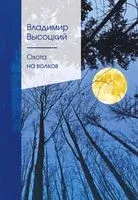 Охота на волков - Владимир Высоцкий - 2023 год