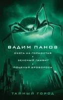 Охота на горностая. Зеленый гамбит. Поцелуй Уробороса - 2022 год