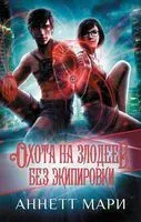 Охота на злодеев. Без экипировки - Аннетт Мари - 2023 год