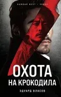 Охота на крокодила - Эдуард Власов - 2024 год