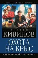 Охота на крыс - Андрей Кивинов - 2025 год