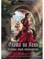 Охота на лань. История одной одержимости - Нина Линдт - 2021 год