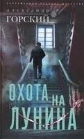 Охота на Лунина - Александр Горский - 2021 год