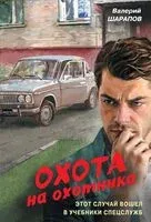 Охота на охотника - Валерий Шарапов - 2026 год