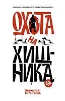 Охота на хищника - 2024 год