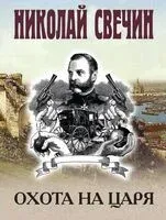 Охота на царя - Николай Свечин - 2026 год