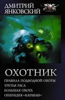 Охотник - Дмитрий Янковский - 2018 год
