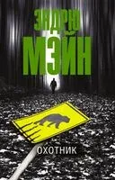 Охотник - Эндрю Мэйн - 2021 год